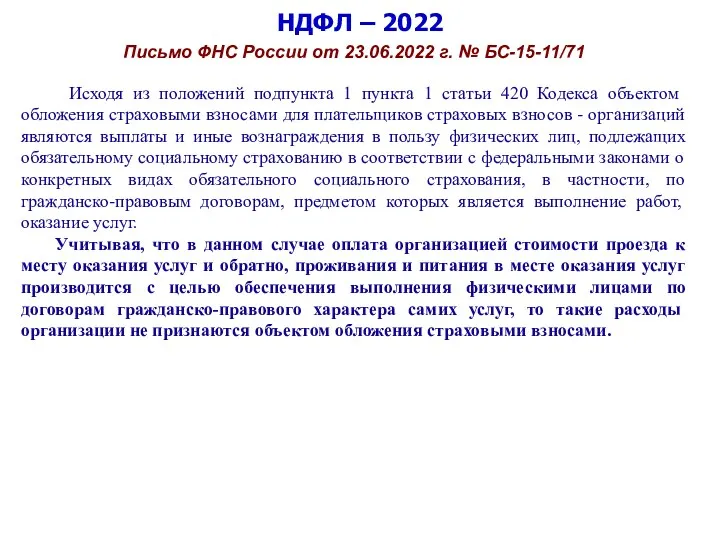 НДФЛ – 2022 Письмо ФНС России от 23.06.2022 г. №