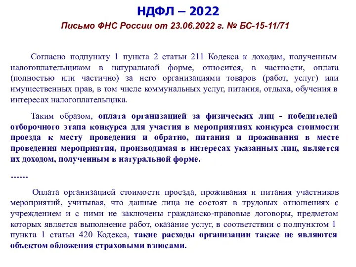 НДФЛ – 2022 Письмо ФНС России от 23.06.2022 г. №