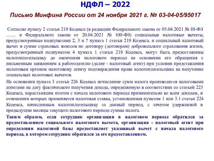 НДФЛ – 2022 Письмо Минфина России от 24 ноября 2021