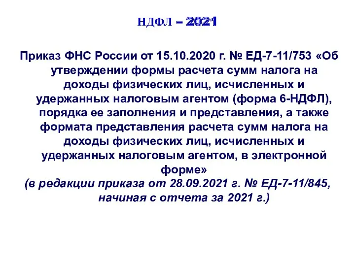 НДФЛ – 2021 Приказ ФНС России от 15.10.2020 г. №