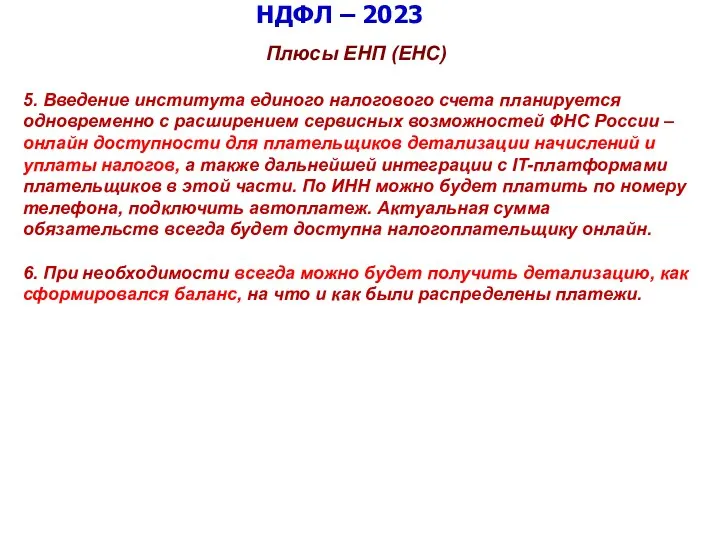 НДФЛ – 2023 Плюсы ЕНП (ЕНС) 5. Введение института единого