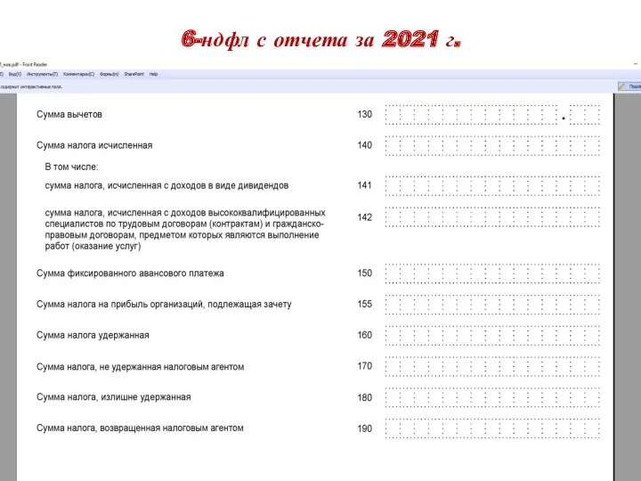 6-ндфл с отчета за 2021 г.