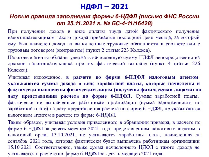 НДФЛ – 2021 Новые правила заполнения формы 6-НДФЛ (письмо ФНС