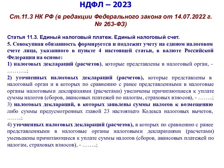 НДФЛ – 2023 Ст.11.3 НК РФ (в редакции Федерального закона
