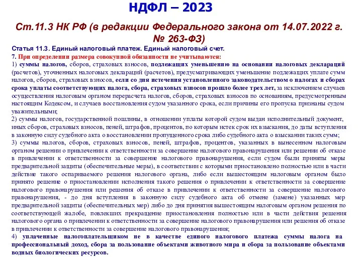 НДФЛ – 2023 Ст.11.3 НК РФ (в редакции Федерального закона