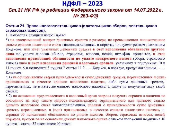 НДФЛ – 2023 Ст.21 НК РФ (в редакции Федерального закона