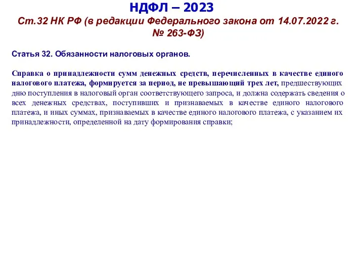 НДФЛ – 2023 Ст.32 НК РФ (в редакции Федерального закона