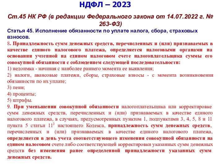 НДФЛ – 2023 Ст.45 НК РФ (в редакции Федерального закона