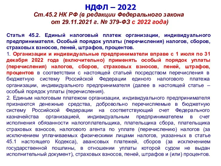 НДФЛ – 2022 Ст.45.2 НК РФ (в редакции Федерального закона