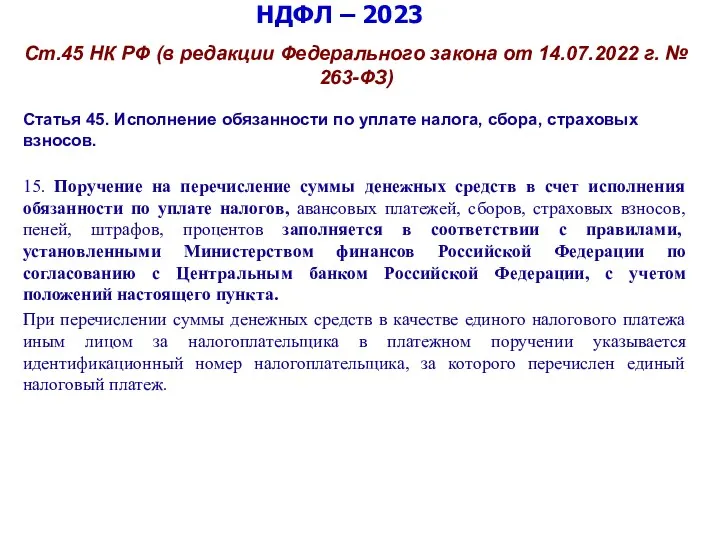 НДФЛ – 2023 Ст.45 НК РФ (в редакции Федерального закона