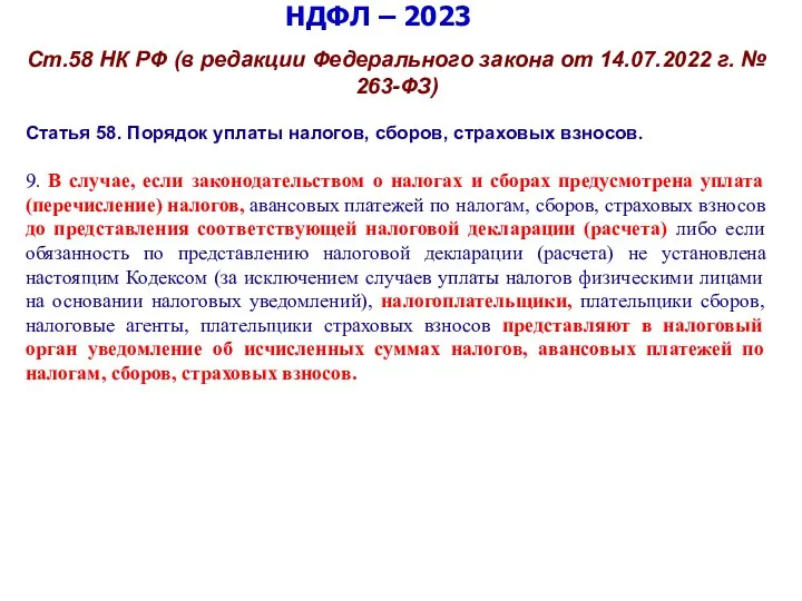 НДФЛ – 2023 Ст.58 НК РФ (в редакции Федерального закона