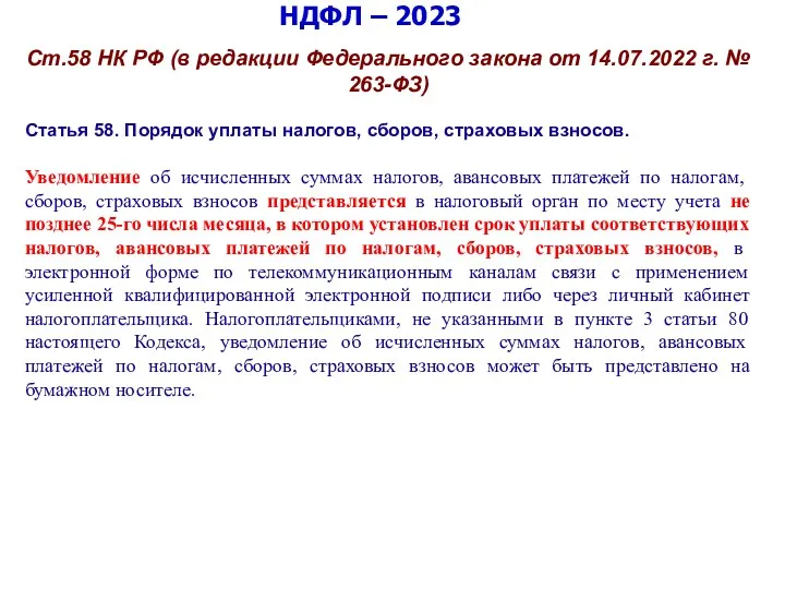 НДФЛ – 2023 Ст.58 НК РФ (в редакции Федерального закона