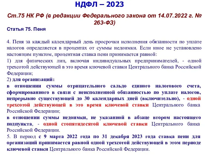 НДФЛ – 2023 Ст.75 НК РФ (в редакции Федерального закона