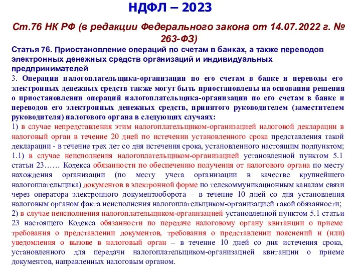 НДФЛ – 2023 Ст.76 НК РФ (в редакции Федерального закона