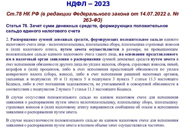 НДФЛ – 2023 Ст.78 НК РФ (в редакции Федерального закона