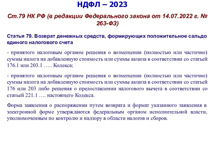НДФЛ – 2023 Ст.79 НК РФ (в редакции Федерального закона