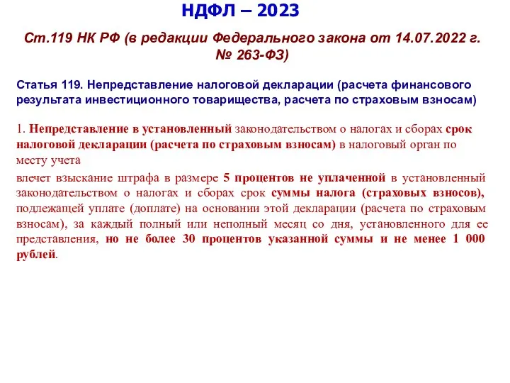 НДФЛ – 2023 Ст.119 НК РФ (в редакции Федерального закона