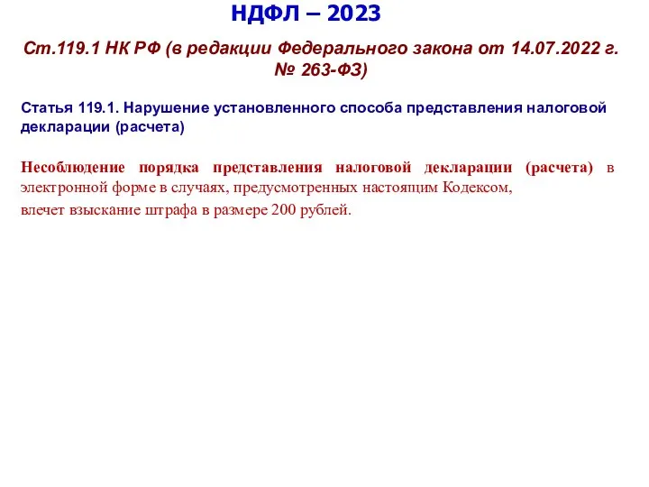 НДФЛ – 2023 Ст.119.1 НК РФ (в редакции Федерального закона