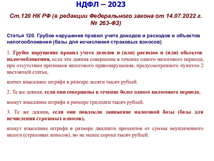 НДФЛ – 2023 Ст.120 НК РФ (в редакции Федерального закона