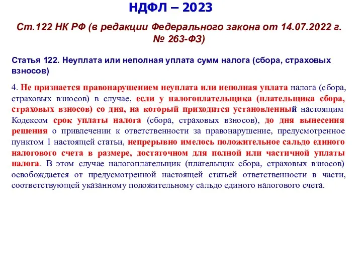 НДФЛ – 2023 Ст.122 НК РФ (в редакции Федерального закона