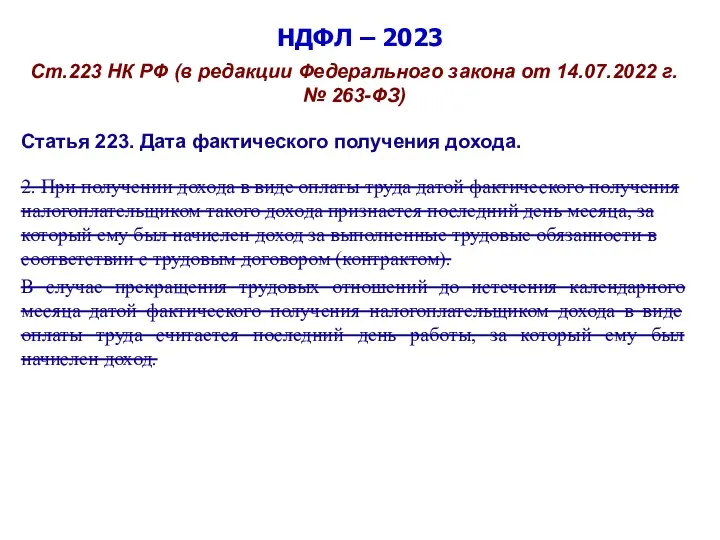 НДФЛ – 2023 Ст.223 НК РФ (в редакции Федерального закона