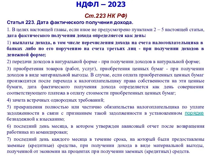 НДФЛ – 2023 Ст.223 НК РФ) Статья 223. Дата фактического