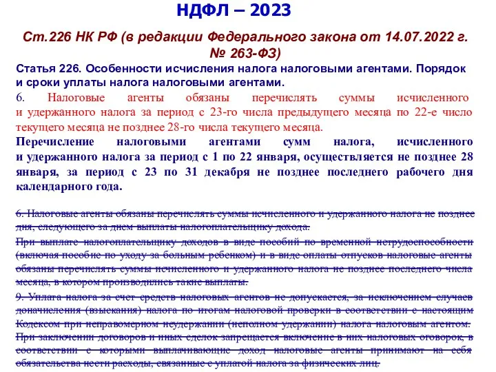 НДФЛ – 2023 Ст.226 НК РФ (в редакции Федерального закона