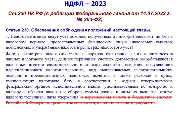 НДФЛ – 2023 Ст.230 НК РФ (в редакции Федерального закона