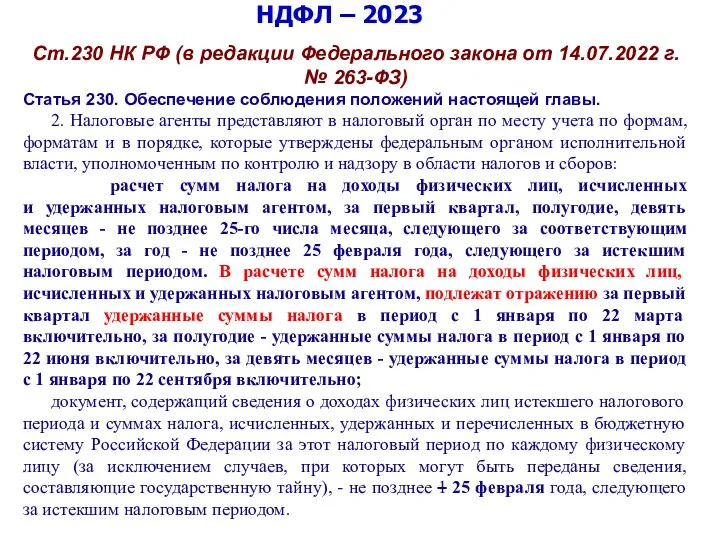 НДФЛ – 2023 Ст.230 НК РФ (в редакции Федерального закона