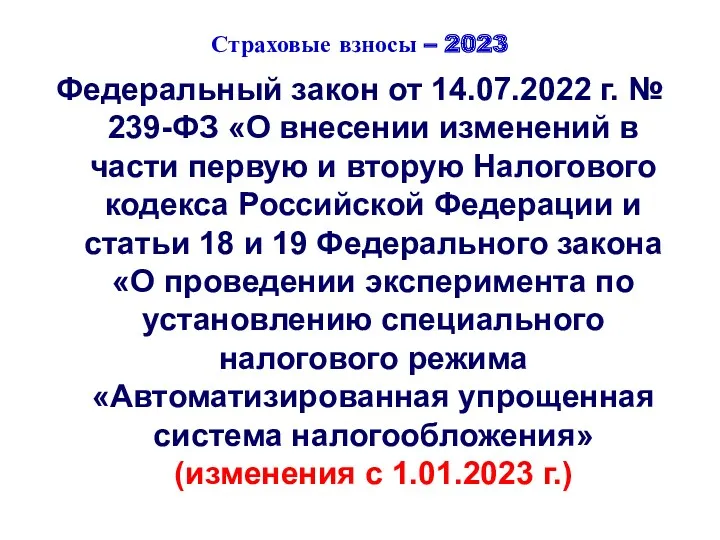 Страховые взносы – 2023 Федеральный закон от 14.07.2022 г. №