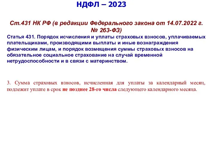 НДФЛ – 2023 Ст.431 НК РФ (в редакции Федерального закона