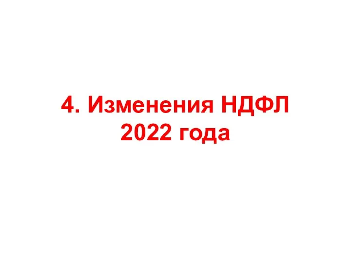 4. Изменения НДФЛ 2022 года