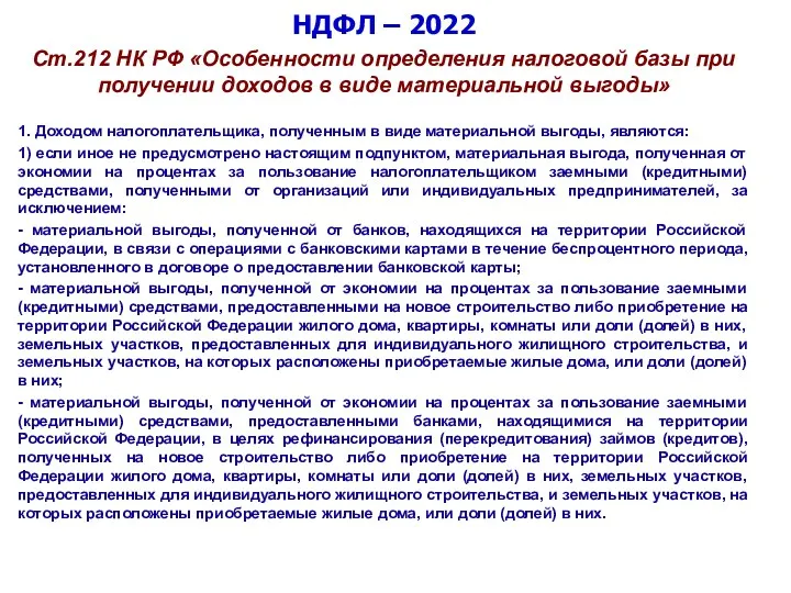 НДФЛ – 2022 Ст.212 НК РФ «Особенности определения налоговой базы