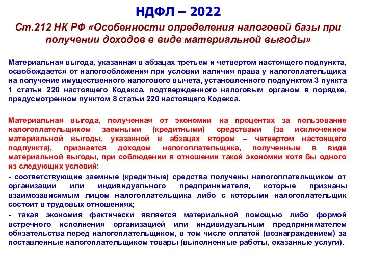 НДФЛ – 2022 Ст.212 НК РФ «Особенности определения налоговой базы