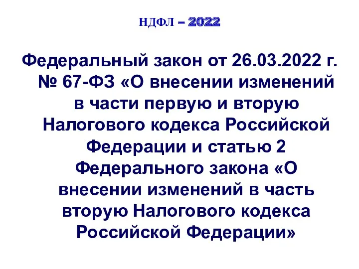 НДФЛ – 2022 Федеральный закон от 26.03.2022 г. № 67-ФЗ