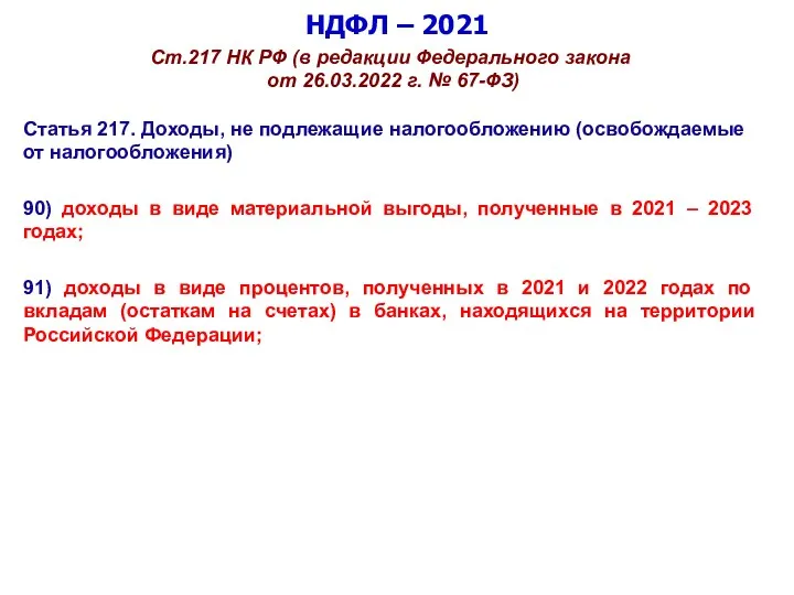 НДФЛ – 2021 Ст.217 НК РФ (в редакции Федерального закона