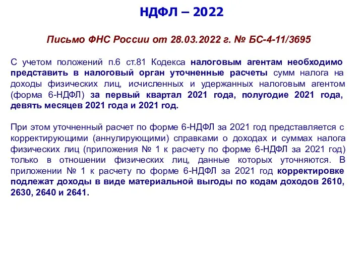 НДФЛ – 2022 Письмо ФНС России от 28.03.2022 г. №
