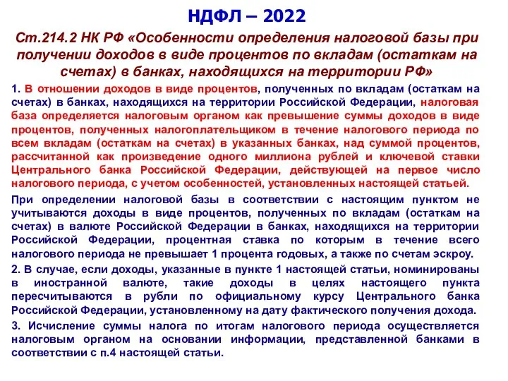 НДФЛ – 2022 Ст.214.2 НК РФ «Особенности определения налоговой базы