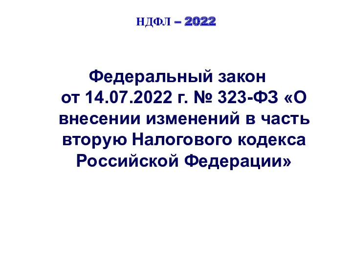 НДФЛ – 2022 Федеральный закон от 14.07.2022 г. № 323-ФЗ
