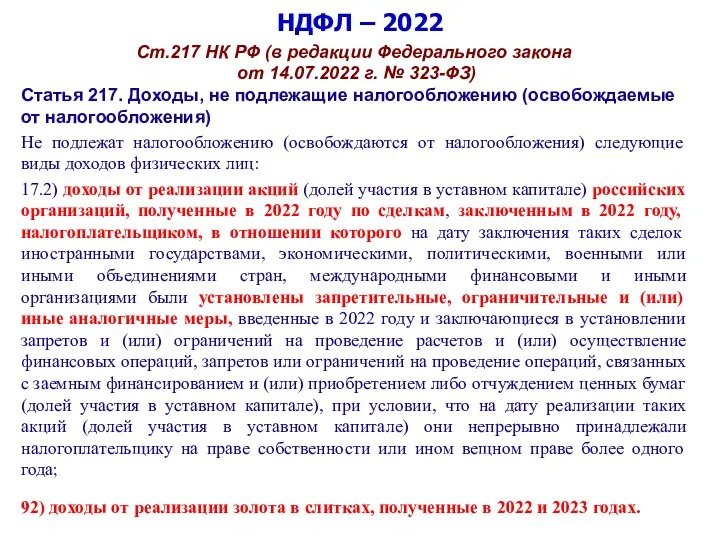 НДФЛ – 2022 Ст.217 НК РФ (в редакции Федерального закона