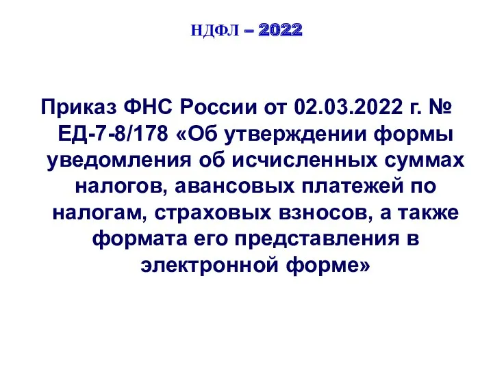 НДФЛ – 2022 Приказ ФНС России от 02.03.2022 г. №
