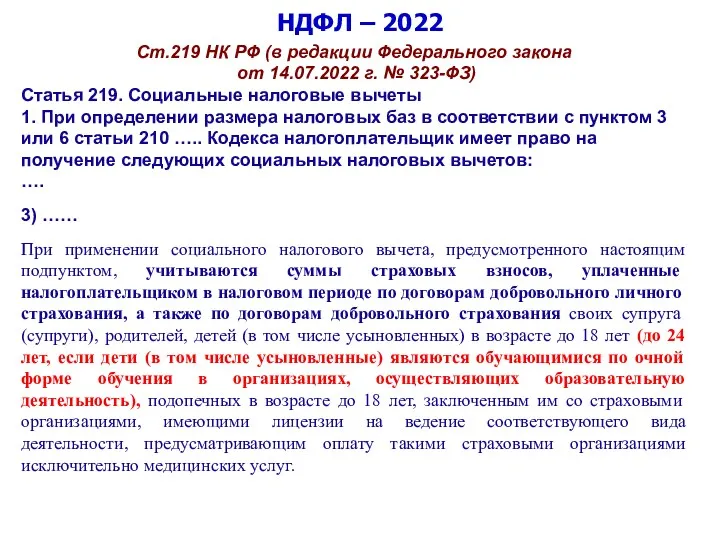 НДФЛ – 2022 Ст.219 НК РФ (в редакции Федерального закона