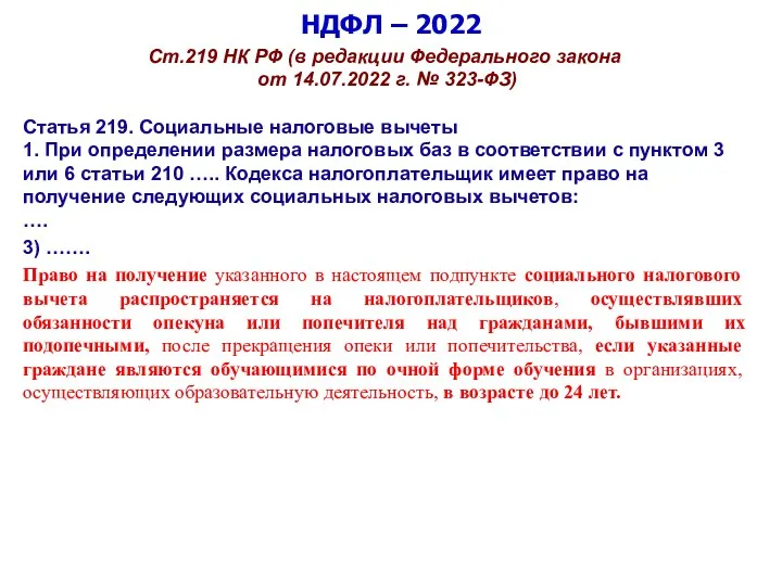 НДФЛ – 2022 Ст.219 НК РФ (в редакции Федерального закона