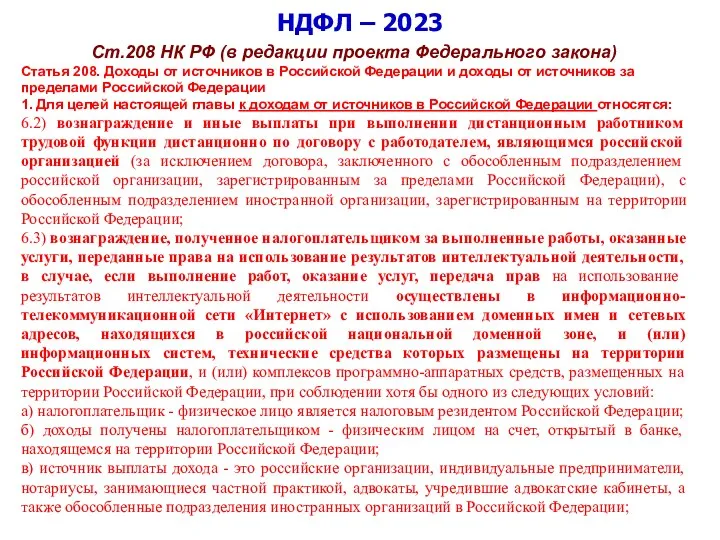 НДФЛ – 2023 Ст.208 НК РФ (в редакции проекта Федерального