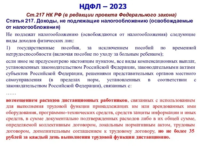 НДФЛ – 2023 Ст.217 НК РФ (в редакции проекта Федерального