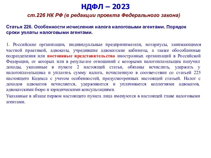 НДФЛ – 2023 ст.226 НК РФ (в редакции проекта Федерального