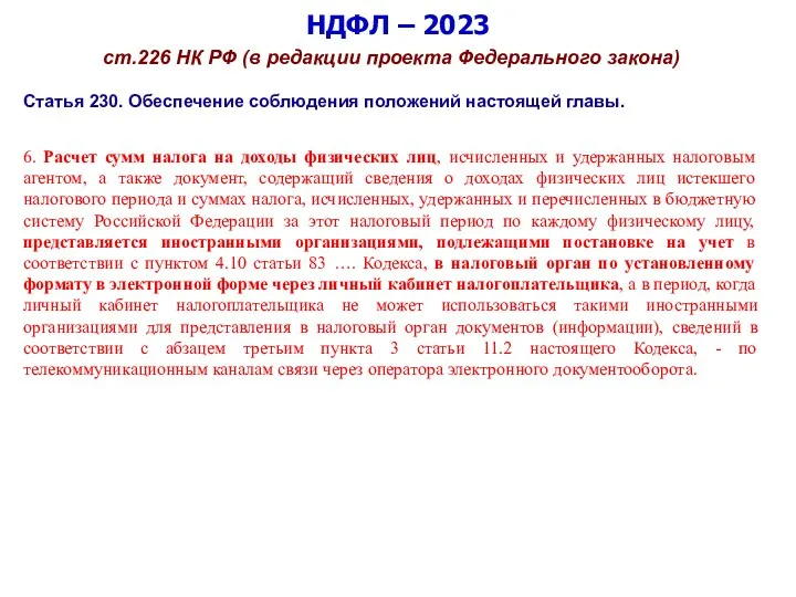 НДФЛ – 2023 ст.226 НК РФ (в редакции проекта Федерального