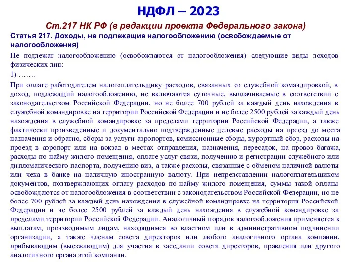 НДФЛ – 2023 Ст.217 НК РФ (в редакции проекта Федерального