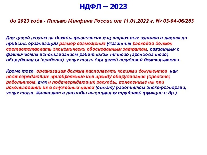 НДФЛ – 2023 до 2023 года - Письмо Минфина России