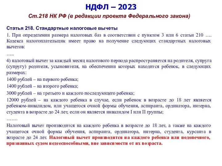 НДФЛ – 2023 Ст.218 НК РФ (в редакции проекта Федерального